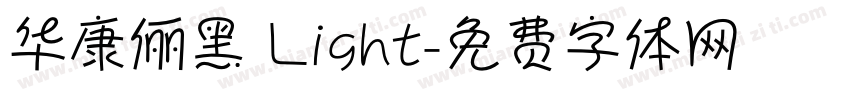 华康俪黑 Light字体转换